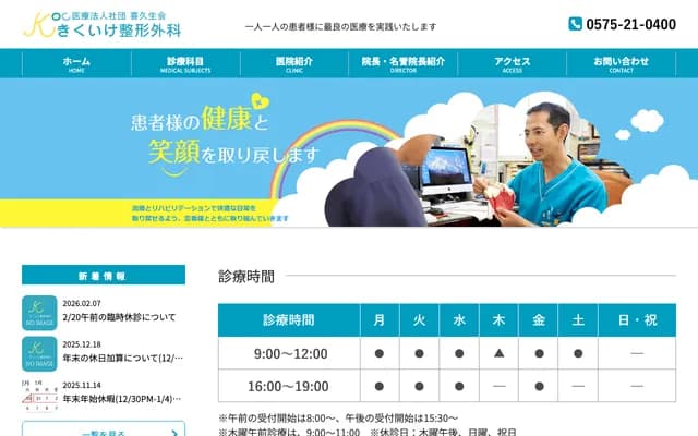 Kikuike Orthopedics - 5230-1 Shimouchi, Seki, Gifu