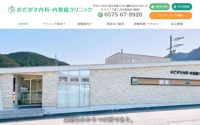 Odagaki Internal Medicine & Endoscopy Clinic - 1524-15 Shimadani, Hachiman-cho, Gujo, Gifu