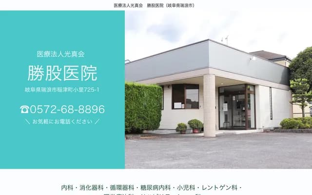Katsumata Clinic - Ozato, Inatsucho, Mizunami, Gifu
