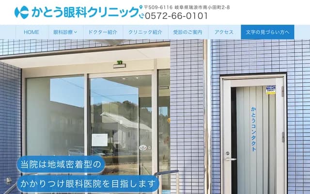 Kato Ophthalmology Clinic - 2-8 Minamiodacho, Mizunami, Gifu