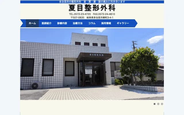 Natsume Orthopedics - 3-4-1 Nishiki-cho, Tajimi, Gifu