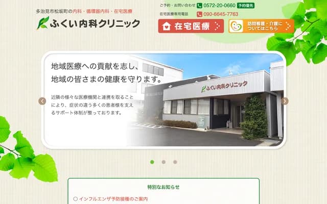 Fukui Internal Medicine Clinic - 1-1-5 Matsusakamachi, Tajimi, Gifu
