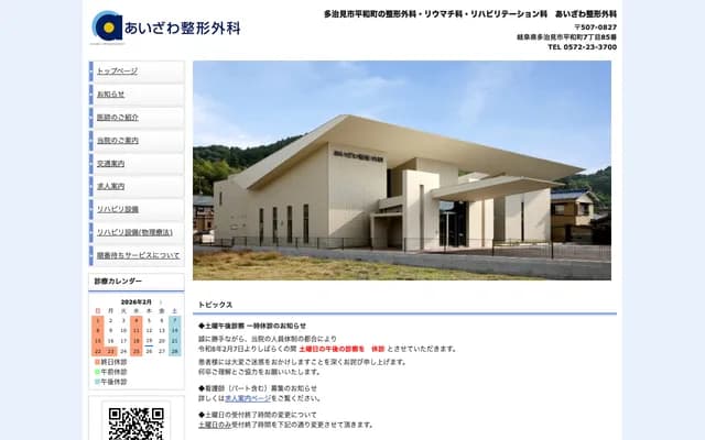 Aizawa Orthopedics - 7-85 Heiwamachi, Tajimi, Gifu