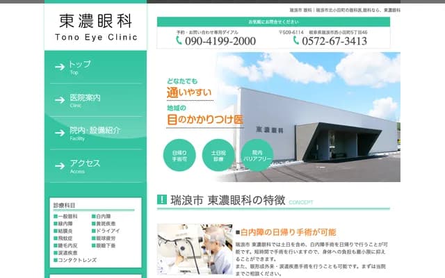 Tono Ophthalmology - 5-46 Nishi-Odacho, Mizunami, Gifu