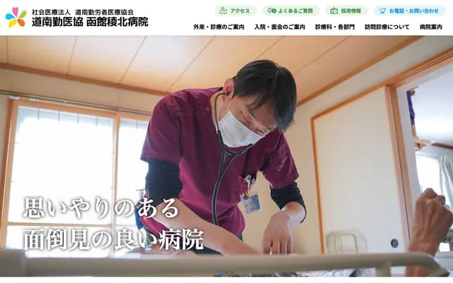 Donan Kiniro Kyokai Hakodate Ryohoku Hospital - 2-51-1 Nakamichi, Hakodate, Hokkaido