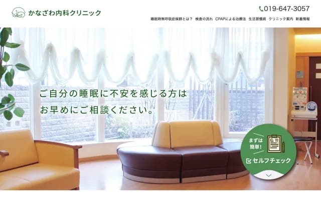 Kanazawa Internal Medicine Clinic - 18-24 Kamido 1-chome, Morioka, Iwate