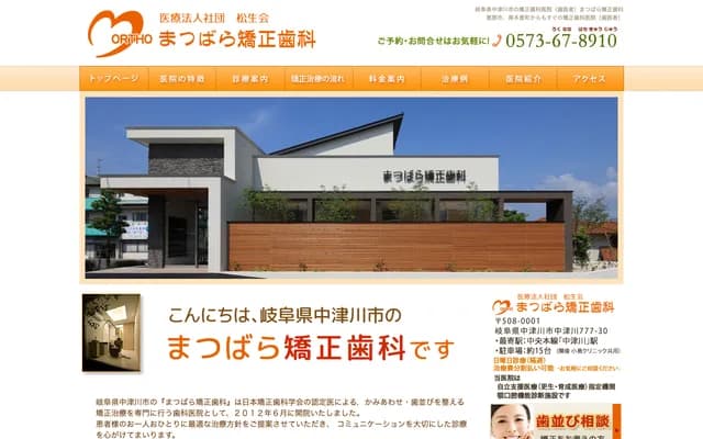 Matsubara Orthodontics - 777-30 Nakatsugawa, Nakatsugawa, Gifu