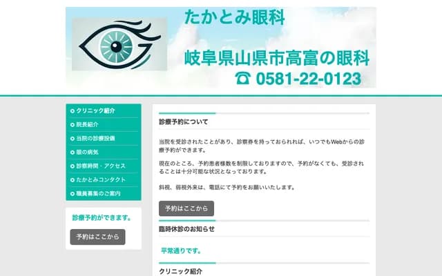 Takatomi Ophthalmology - 2113-1 Takatomi, Yamagata, Gifu