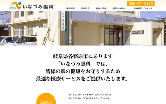 Inazumi Ophthalmology - 1-39 Sohara Kakizawacho, Kakamigahara, Gifu