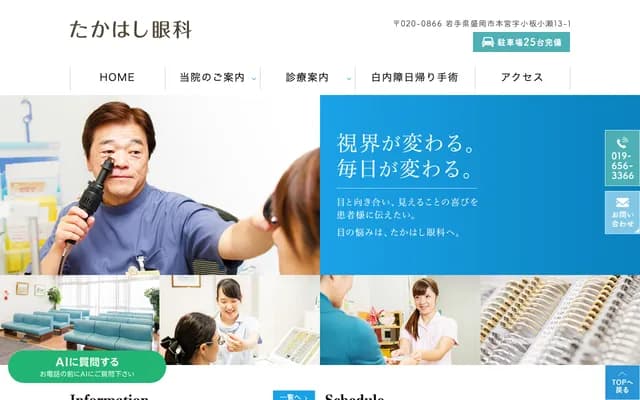 Takahashi Ophthalmology - Motomiya, Morioka, Iwate