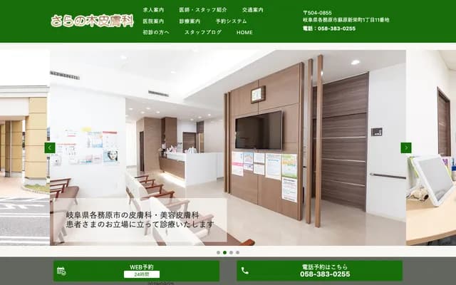 Saranoki Dermatology - 1-11 Sohara-Shinsakae-cho, Kakamigahara, Gifu