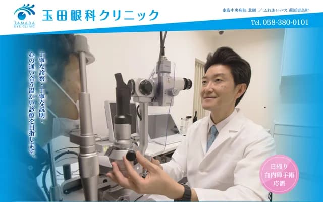 Tamada Ophthalmology Clinic - 3-105-1 Sohara Higashishimamachi, Kakamigahara, Gifu