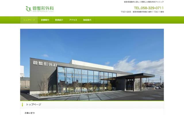 Suga Orthopedics - 1-21 Baba Kojomachi, Mizuho, Gifu