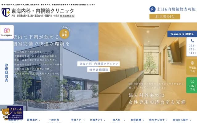 Tokai Internal Medicine & Endoscopy Clinic Gifu Kakamigahara - 2-35 Naka Kirino-cho, Kakamigahara, Gifu