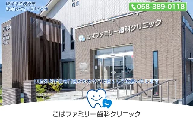 Koba Family Dental Clinic - 2-17 Naka Midori-cho, Kakamigahara, Gifu