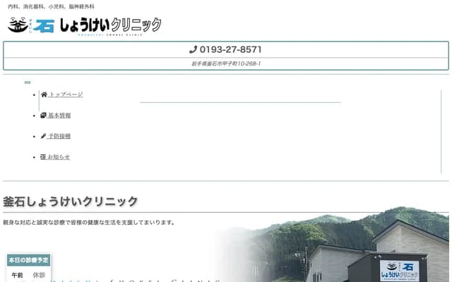 Kamaishi Shoukei Clinic - 268-1 Dai-10 Chiwari, Kakocho, Kamaishi, Iwate