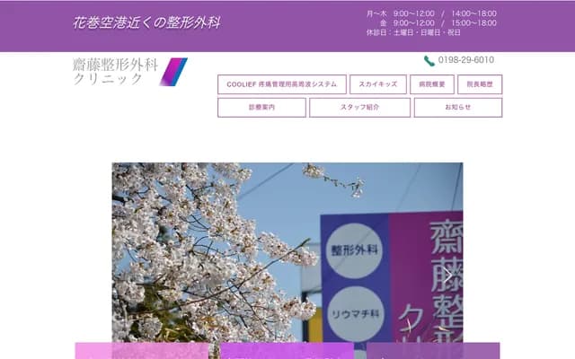 Saito Orthopedics Clinic - 167-1 Dai-6 Chiwari, Nishimiyanome, Hanamaki, Iwate