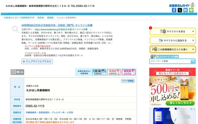 Takahashi ENT - 1124-5 Nakanomoto, Ono, Ibi-gun, Gifu