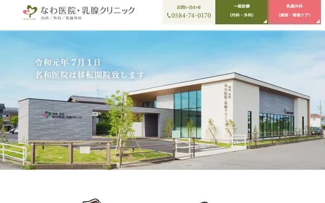 Nawa Clinic, Breast Surgery - 3-25-1 Kaihatsu-cho, Ogaki, Gifu