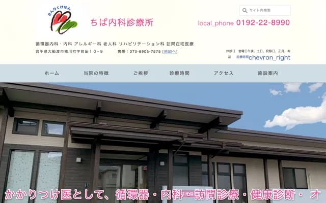 Chiba Internal Medicine Clinic - 10-9 Maeda, Inokawamachi, Ofunato, Iwate