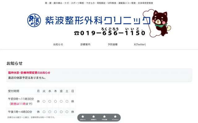 Shiwa Orthopedic Clinic - 20-2 Higashiura, Hizume, Shiwa, Shiwa, Iwate