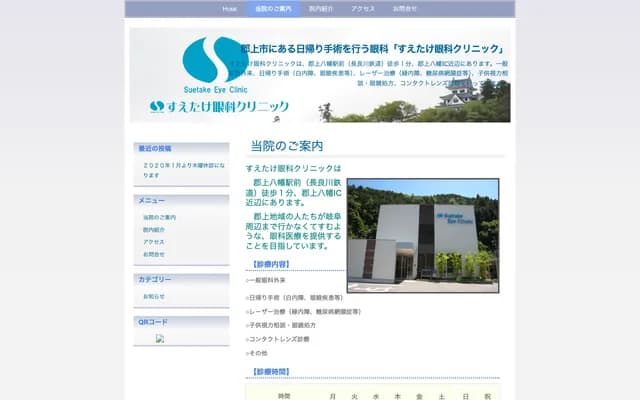 Suetake Ophthalmology Clinic - 304-1 Inanari, Hachiman-cho, Gujo, Gifu