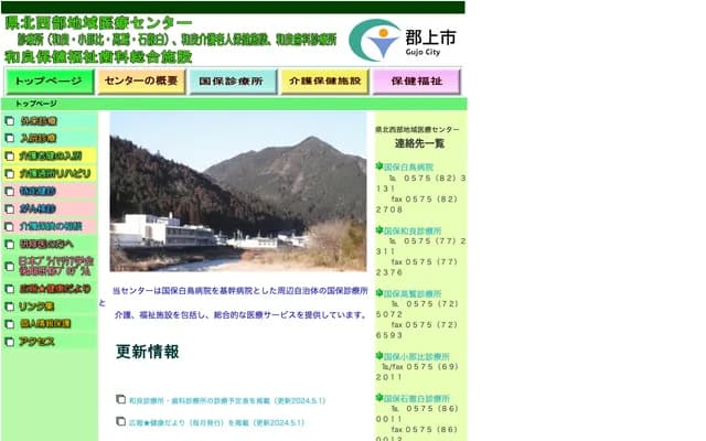 Kenpoku Seibu Regional Medical Center Kokuho Wara Clinic - 882 Sawa, Wara-cho, Gujo, Gifu