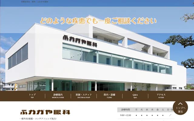 Fukagaya Ophthalmology - Shimofurui, Furui-cho, Minokamo, Gifu