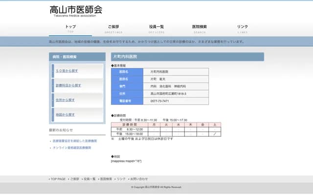 Katamachi Internal Medicine Clinic - 1818-3 Hirose-machi, Kokufu-cho, Takayama, Gifu
