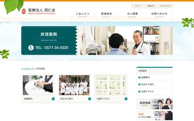 Orimo Clinic - 1F South Building, Les Amis Hida Medicare Garden, 85-1 Showacho 2-chome, Takayama, Gifu