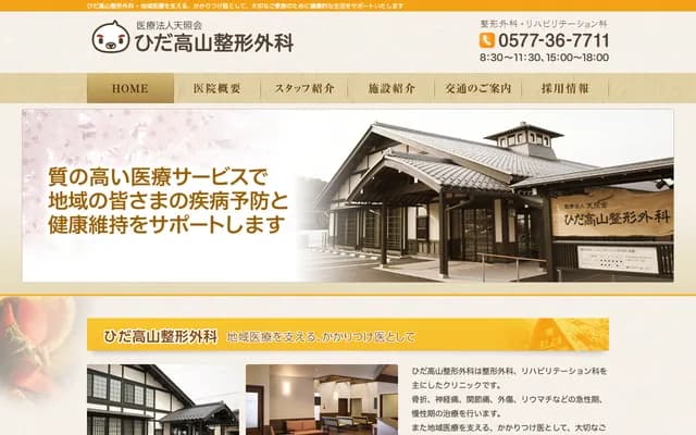 Hida Takayama Orthopedics - 2-94-2 Okamotocho, Takayama, Gifu