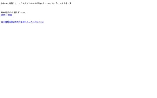 Onoma Dental Clinic - 2-178-2 Kiryu-cho, Takayama, Gifu