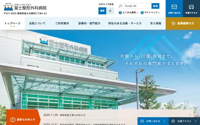 Fuji Orthopedics Hospital - 1-4-23 Nishiki-cho, Fuji, Shizuoka