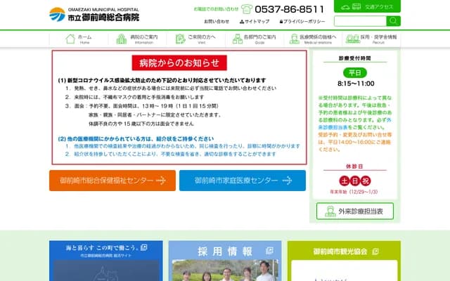 Omaezaki Municipal General Hospital - 2060 Ikeshinden, Omaezaki, Shizuoka