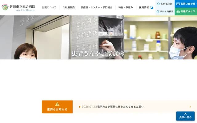 Iwata City General Hospital