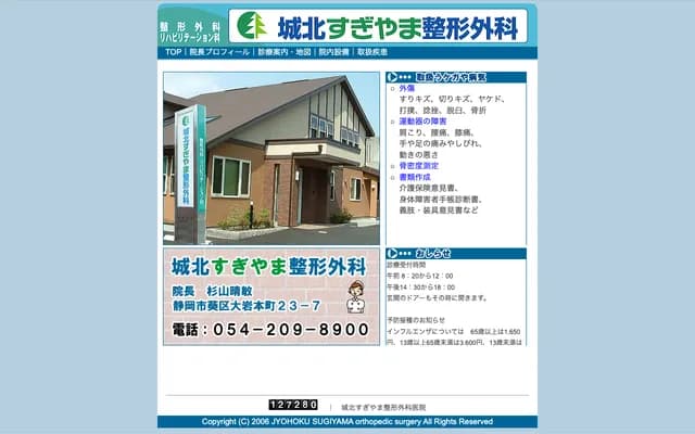 Johoku Sugiyama Orthopedics - 23-7 Oiwahoncho, Aoi-ku, Shizuoka, Shizuoka