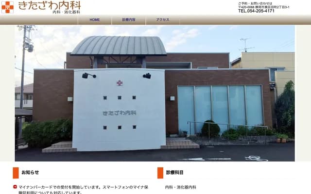 Kitazawa Internal Medicine - 3-1 Tamachi 2-chome, Aoi-ku, Shizuoka, Shizuoka