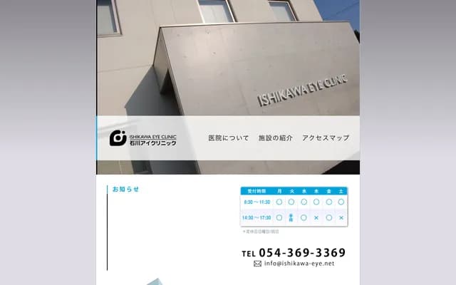 Ishikawa Eye Clinic - 1659-1 Yagima-cho, Shimizu-ku, Shizuoka, Shizuoka