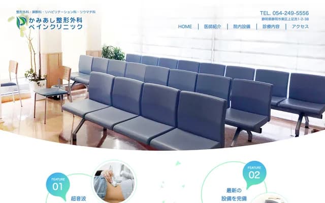 Kamiashi Orthopedics Pain Clinic - 1-2-38 Kamiashiarai, Aoi-ku, Shizuoka, Shizuoka