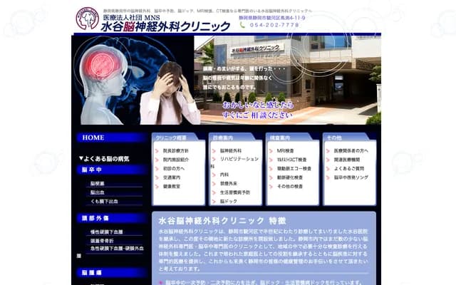 Mizutani Neurosurgery Clinic - 4-11-9 Mabuchi, Suruga-ku, Shizuoka, Shizuoka