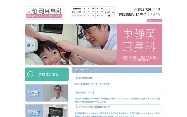 Higashi-Shizuoka ENT Clinic - 2F South Clinic Mall, 6-10-14 Magarikane, Suruga-ku, Shizuoka, Shizuoka