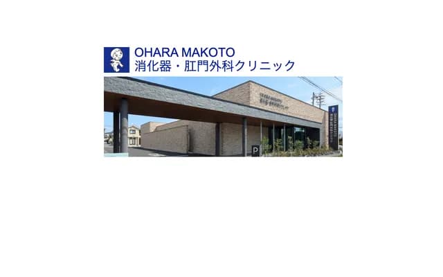 OHARA MAKOTO Gastroenterology & Proctology Surgery Clinic - 1-15-31 Takamatsu, Suruga-ku, Shizuoka, Shizuoka