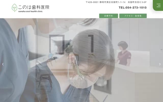 Konoha Dental Clinic - Keida Building 5F, 1-1-14 Gofukucho, Aoi-ku, Shizuoka, Shizuoka