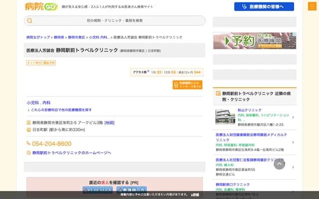 Shizuoka Ekimae Travel Clinic - 2-5 Sakaemachi, Aoi-ku, Shizuoka, Shizuoka