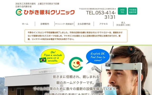 Higaki Eye Clinic - 228-4 Mikatabara-cho, Chuo-ku, Hamamatsu, Shizuoka