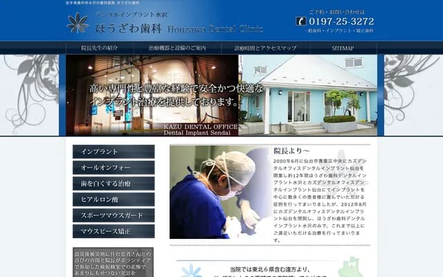 Hozawa Dental - 2-5 Haguroda, Sakuragawa, Mizusawa, Oshu, Iwate