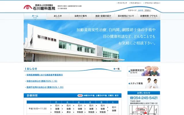 Ishikawa Ophthalmology Clinic - 1-9-32 Kamiaशrai, Aoi-ku, Shizuoka, Shizuoka