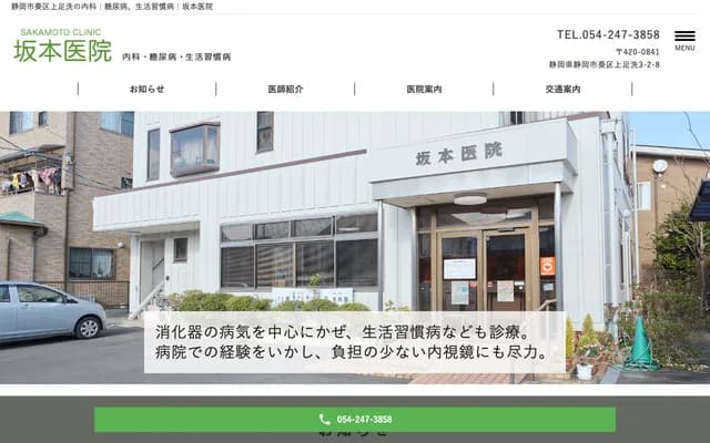 Sakamoto Clinic - 3-2-8 Kamiashirai, Aoi-ku, Shizuoka, Shizuoka