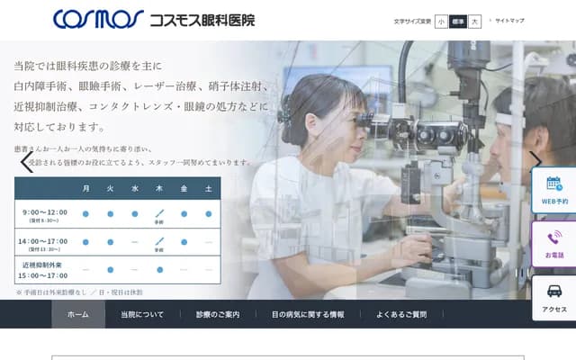 Cosmos Ophthalmology Clinic - 2-2-5 Shofu, Aoi-ku, Shizuoka, Shizuoka