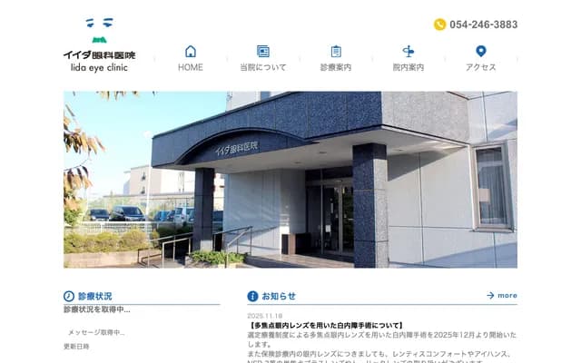Iida Ophthalmology Clinic - 94 Johoku, Aoi-ku, Shizuoka, Shizuoka